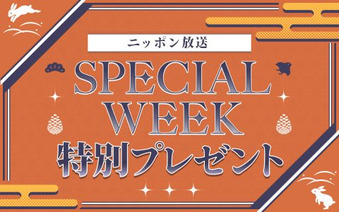 スペシャルウィーク特別プレゼント！