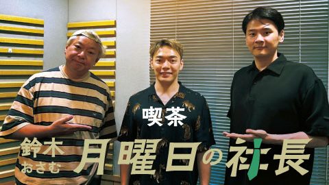 #80「鈴木おさむ 月曜日の社長」2025年10月6日営業80日目：お客様『株式会社ミズカラ』代表取締役社長“村岡大樹”さま