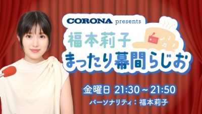 #10 福本莉子 まったり幕間らじお 〜身体がこわい、ってどういう意味…？〜