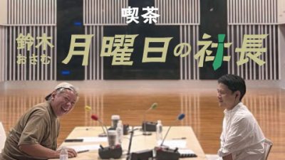 #82「鈴木おさむ 月曜日の社長」10月20日営業82日目：『おさむ社長と三鬼社長』