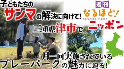 子どもたちの『サンマ』の解決に向けて！　三重県津市で月一回実施されているプレーパークの魅力に迫る！