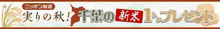千葉の新米1トンプレゼント