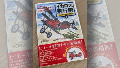 航空画伯ノブさんのこと