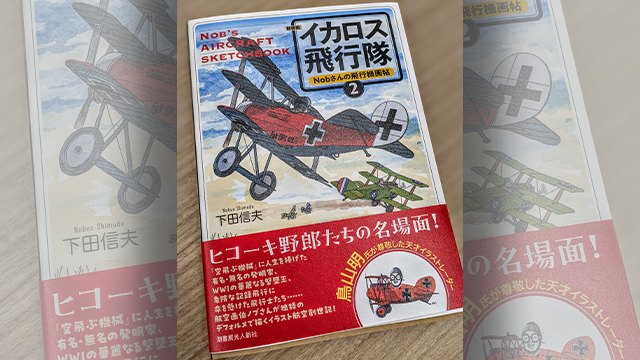 航空画伯ノブさんのこと