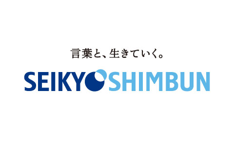 言葉と、生きていく。SEIKYOSHIMBUN（別ウィンドウで開く）  