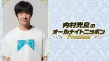 2512R_内村光良ANNP