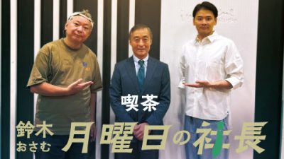 #85「鈴木おさむ 月曜日の社長」2025年11月10日営業85日目:お客様『株式会社ニトリホールディングス』代表取締役社長“白井俊之”さま