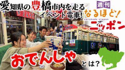 愛知県の豊橋市内を走るイベント電車！『おでんしゃ』とは？