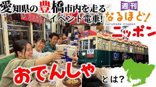 愛知県の豊橋市内を走るイベント電車！『おでんしゃ』とは？