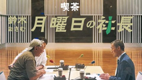 #84「鈴木おさむ 月曜日の社長」2025年11月3日営業84日目:お客様『株式会社ニトリホールディングス』代表取締役社長“白井俊之”さま