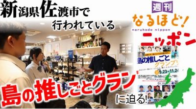 新潟県佐渡市で行われている『島の推しごとグランプリ』に迫る！
