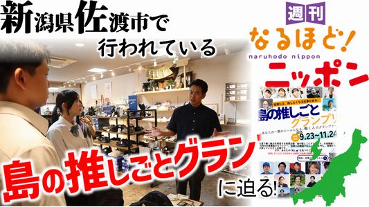 新潟県佐渡市で行われている『島の推しごとグランプリ』に迫る!