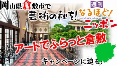 岡山県倉敷市で芸術の秋を！『アートでふらっと倉敷』キャンペーンに迫る！