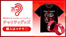 ラジオ・チャリティ・ミュージックソン2025 チャリティグッズ