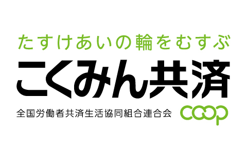 たすけあいの輪をむすぶ こくみん共済（別ウィンドウで開く）