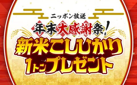ニッポン放送 年末大感謝祭！新米こしひかり1トン プレゼント