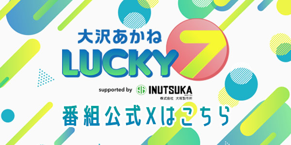 番組公式Xはこちら