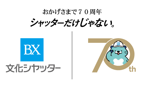 おかげさまで70周年 シャッターだけじゃない 文化シヤッター（別ウィンドウで開く）