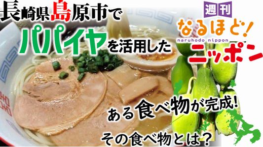 長崎県島原市でパパイヤを活用したある食べ物が完成! その食べ物とは?