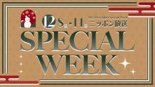 12月SPECIAL WEEK