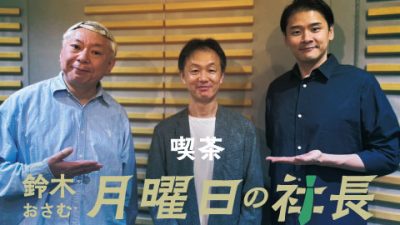 #87「鈴木おさむ 月曜日の社長」2025年11月24日営業87日目：お客様『株式会社ストライク』代表取締役社長“荒井邦彦”さま