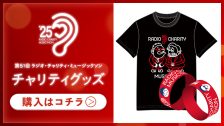 ラジオ・チャリティ・ミュージックソン2025 チャリティグッズ