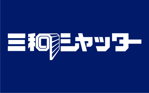 三和シヤッター（別ウィンドウで開く）