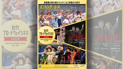 サンデー早起キネマ『松竹ブロードウェイシネマ 2025 秋』