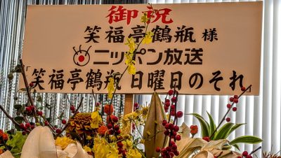 「笑福亭鶴瓶　2025落語会」in 浅草公会堂