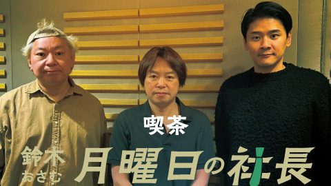 #90「鈴木おさむ 月曜日の社長」2025年12月15日営業90日目：お客様『株式会社カシュカシュ』代表取締役社長“石神秀幸”さま