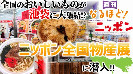 全国のおいしいものが池袋に大集結!?　ニッポン全国物産展に潜入!!