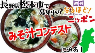 長野県松本市で募集中のみそ汁コンテストに迫る！