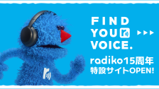 radiko15周年記念 特設サイト
