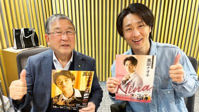来年デビュー10周年の演歌歌手・真田ナオキ登場！