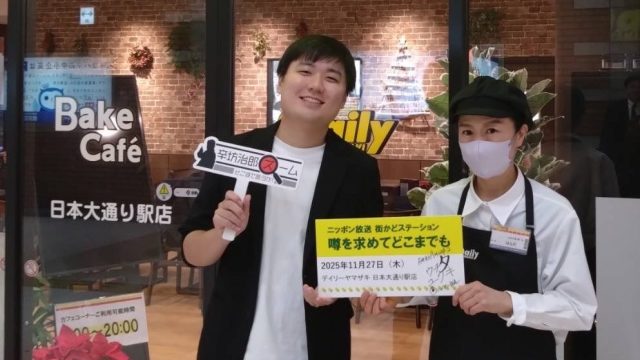 2025年11月27日（木）街角ステーション～噂を求めてどこまでも