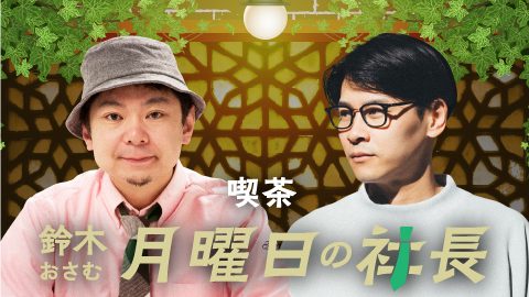 #106「鈴木おさむ 月曜日の社長」4月20日営業106日目：『おさむ社長と三鬼社長』