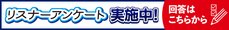 リスナーアンケート