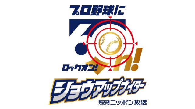 6大会連続でのWBC生中継が実現！「ニッポン放送ショウアップナイタースペシャル 2026 ワールドベースボールクラシック実況中継」