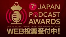 第7回 JAPAN PODCAST AWARDS