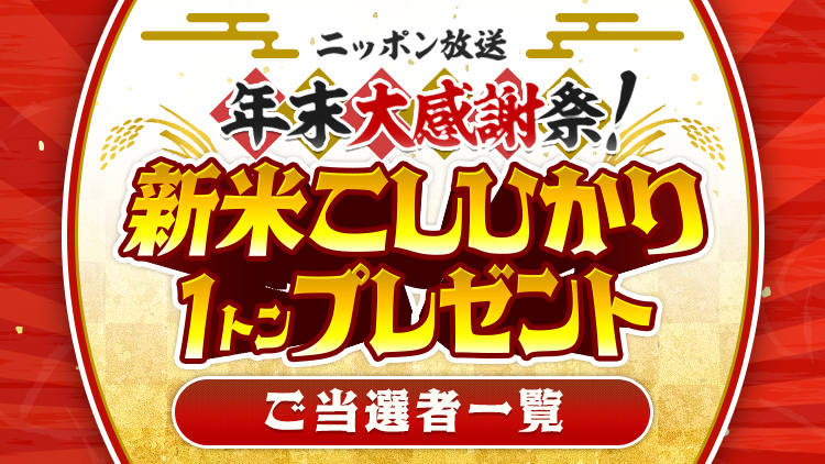 「年末大感謝祭！ 新米こしひかり1トンプレゼント」キャンペーン当選者一覧（12/8 19:55更新）