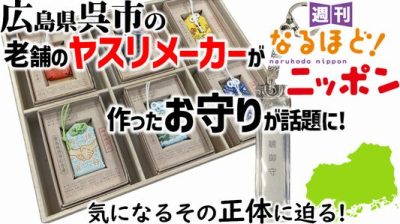 広島県呉市の老舗のヤスリメーカーが作ったお守りが話題に！　気になるその正体に迫る！