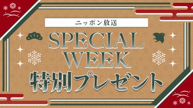 ニッポン放送からリスナーの皆さまへ、SPECIAL WEEK特別プレゼントをご用意しました！