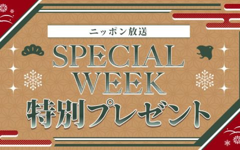 スペシャルウィーク特別プレゼント！