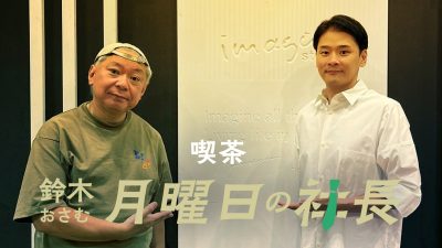 #89「鈴木おさむ 月曜日の社長」12月8日営業89日目:『おさむ社長と三鬼社長』