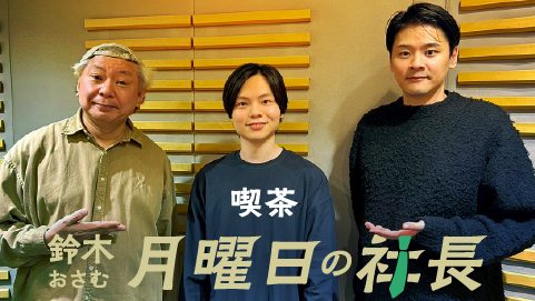 #92「鈴木おさむ 月曜日の社長」2025年12月29日営業92日目:お客様『株式会社jiffcy』代表取締役CEO“西村成城”さま