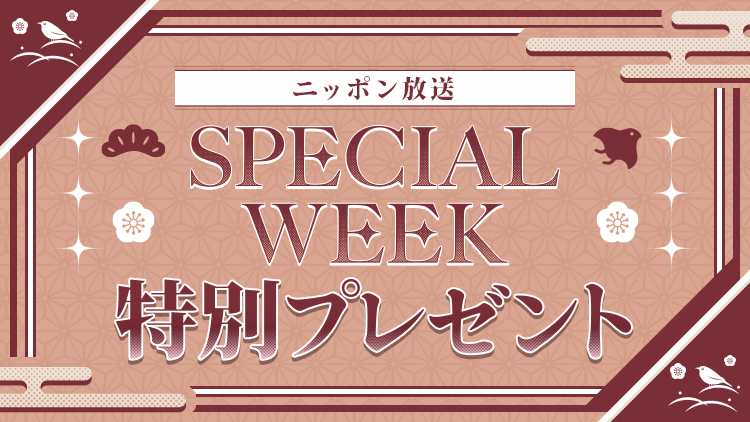 ニッポン放送からリスナーの皆さまへ、SPECIAL WEEK特別プレゼントをご用意しました！