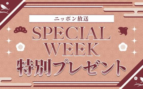 スペシャルウィーク特別プレゼント！