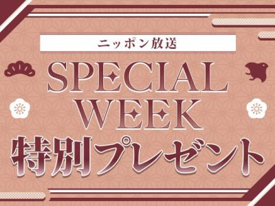 スペシャルウィーク特別プレゼント！