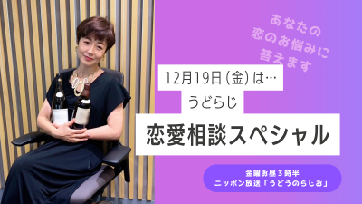 【第276回】うどらじ・恋愛相談スペシャル