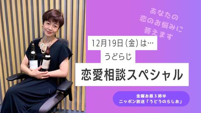 【第276回】うどらじ・恋愛相談スペシャル